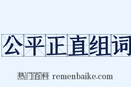 公平正直组词是什么意思的图片